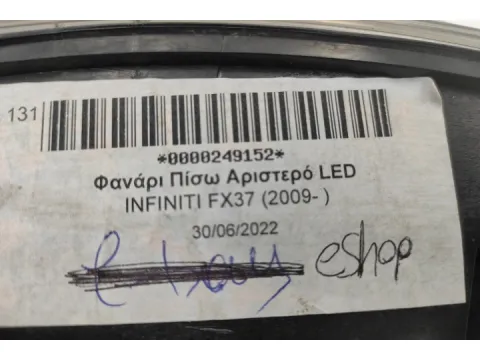 Φανάρι Πίσω Αριστερό LED για INFINITI FX37 (2009- ) - 