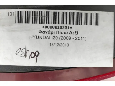 Φανάρι Πίσω Δεξί για HYUNDAI i20 (2009 - 2011) - 