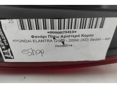 Φανάρι Πίσω Αριστερό Κορέα για HYUNDAI ELANTRA (2000 - 2004) (XD) Sedan - 4dr - 