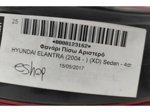 Φανάρι Πίσω Αριστερό για HYUNDAI ELANTRA (2004 - ) (XD) Sedan - 4dr - 