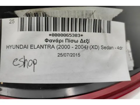 Φανάρι Πίσω Δεξί για HYUNDAI ELANTRA (2000 - 2004) (XD) Sedan - 4dr - 