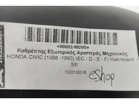 Καθρέπτης Εξωτερικός Αριστερός Μηχανικός για HONDA CIVIC (1988 -1990) (EC - D - E - F) Hatchback - 3dr - 
