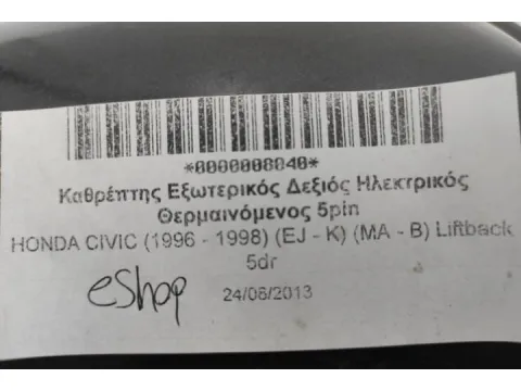 Καθρέπτης Εξωτερικός Δεξιός Ηλεκτρικός Θερμαινόμενος 3 pin για HONDA CIVIC (1996 - 1998) (EJ K) (MA B) , (1999 - 2001) (EJ K M) (MB  - 