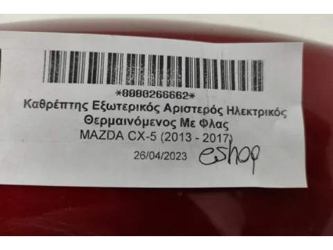 Καθρέπτης Εξωτερικός Αριστερός Ηλεκτρικός Θερμαινόμενος Με Φλας για MAZDA CX-5 (2013 - 2017)  - 