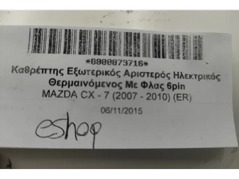 Καθρέπτης Εξωτερικός Αριστερός Ηλεκτρικός Θερμαινόμενος Με Φλας 6pin για MAZDA CX - 7 (2007 - 2010) (ER) - 