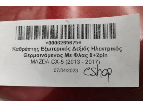 Καθρέπτης Εξωτερικός Δεξιός Ηλεκτρικός Θερμαινόμενος Με Φλας 8+2pin για MAZDA CX-5 (2013 - 2017)  - 