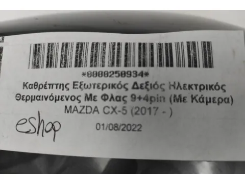 Καθρέπτης Εξωτερικός Δεξιός Ηλεκτρικός Θερμαινόμενος Με Φλας 9+4pin (Με Κάμερα) για MAZDA CX-5 (2017 - ) - 