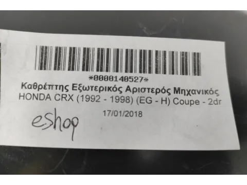 Καθρέπτης Εξωτερικός Αριστερός Μηχανικός για HONDA CRX (1992 - 1998) (EG - H) Coupe - 2dr - 