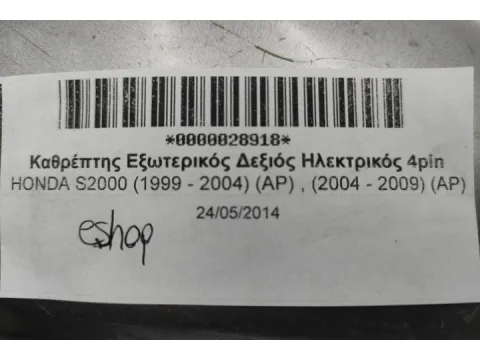 Καθρέπτης Εξωτερικός Δεξιός Ηλεκτρικός 4pin για HONDA S2000 (1999 - 2004) (AP) , (2004 - 2009) (AP) - 