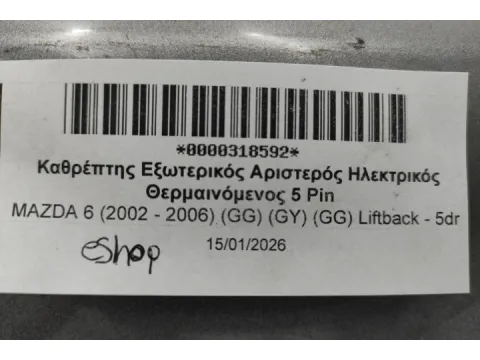 Καθρέπτης Εξωτερικός Αριστερός Ηλεκτρικός Θερμαινόμενος 5 Pin για MAZDA 6 (2002 - 2006) (GG) (GY) (GG) Liftback - 5dr  - 