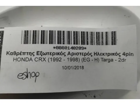 Καθρέπτης Εξωτερικός Αριστερός Ηλεκτρικός 4pin για HONDA CRX (1992 - 1998) (EG - H) Targa - 2dr - 