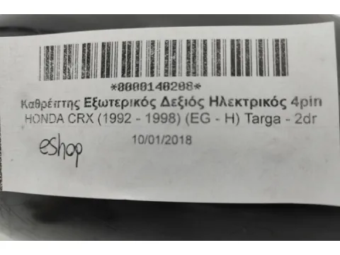 Καθρέπτης Εξωτερικός Δεξιός Ηλεκτρικός 4pin για HONDA CRX (1992 - 1998) (EG - H) Targa - 2dr - 