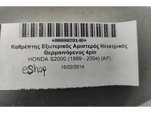 Καθρέπτης Εξωτερικός Αριστερός Ηλεκτρικός Θερμαινόμενος 4pin για HONDA S2000 (1999 - 2004) (AP) - 
