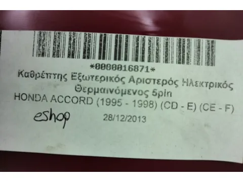 Καθρέπτης Εξωτερικός Αριστερός Ηλεκτρικός Θερμαινόμενος 5pin για HONDA ACCORD (1995 - 1998) (CD - E) (CE - F) - 