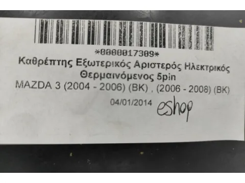 Καθρέπτης Εξωτερικός Αριστερός Ηλεκτρικός Θερμαινόμενος 5pin για MAZDA 3 (2004 - 2006) (BK) , (2006 - 2008) (BK) - 
