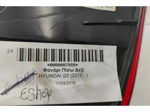 Φανάρι Πίσω Δεξί για HYUNDAI i20 (2015 - ) - 