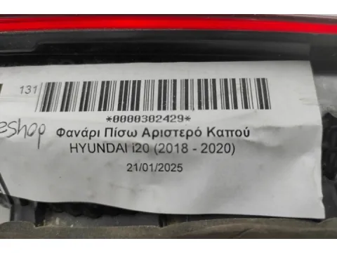 Φανάρι Πίσω Αριστερό Καπού για HYUNDAI i20 (2018 - 2020)  - 