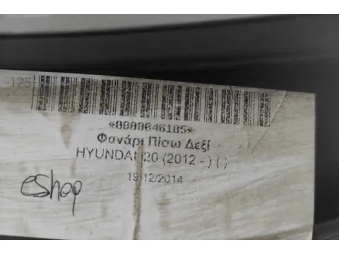 Φανάρι Πίσω Δεξί για HYUNDAI i20 (2012 - ) ( ) - 