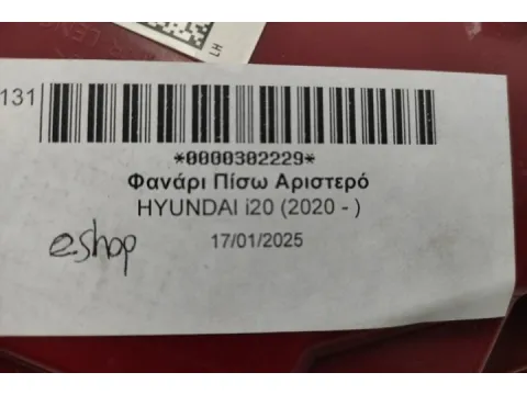 Φανάρι Πίσω Αριστερό για HYUNDAI i20 (2020 - )  - 