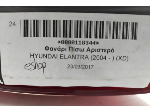 Φανάρι Πίσω Αριστερό για HYUNDAI ELANTRA (2004 - ) (XD) Hatchback - 5dr - 