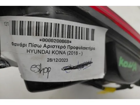 Φανάρι Πίσω Αριστερό Προφυλακτήρα για HYUNDAI KONA (2018 - )  - 