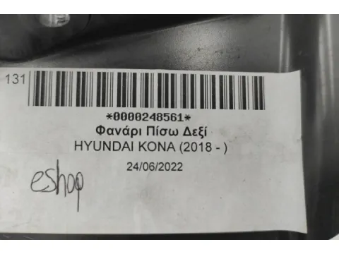 Φανάρι Πίσω Δεξί για HYUNDAI KONA (2018 - ) - 