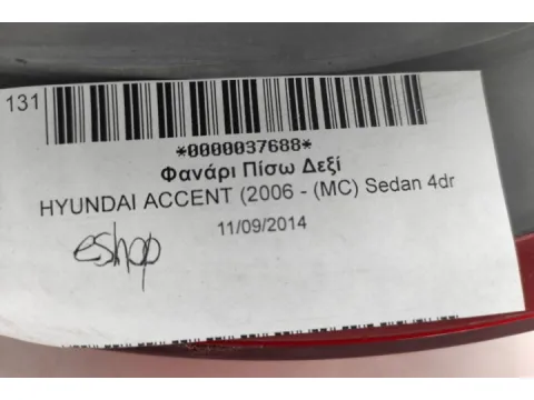 Φανάρι Πίσω Δεξί για HYUNDAI ACCENT (2006 - (MC) Sedan 4dr - 