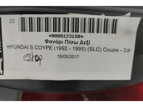Φανάρι Πίσω Δεξί για HYUNDAI S COYPE (1992 - 1995) (SLC) Coupe - 2dr - 
