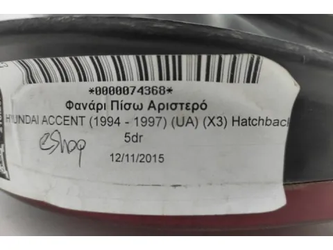 Φανάρι Πίσω Αριστερό για HYUNDAI ACCENT (1994 - 1997) (UA) (X3) Hatchback - 5dr - 