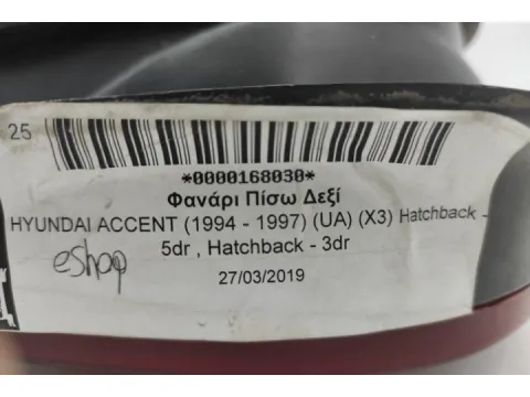 Φανάρι Πίσω Δεξί για HYUNDAI ACCENT (1994 - 1997) (UA) (X3) Hatchback - 5dr , Hatchback - 3dr - 