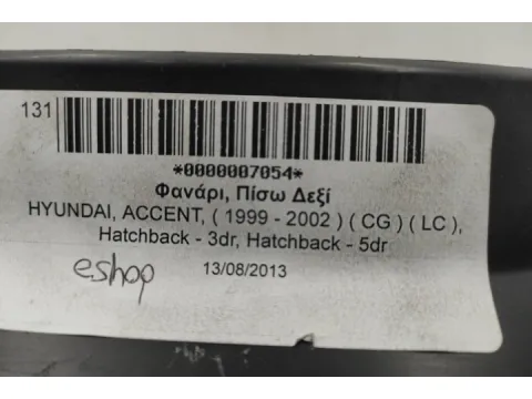 Φανάρι, Πίσω Δεξί για HYUNDAI, ACCENT, ( 1999 - 2002 )  ( CG ) ( LC ), Hatchback - 3dr, Hatchback - 5dr - 
