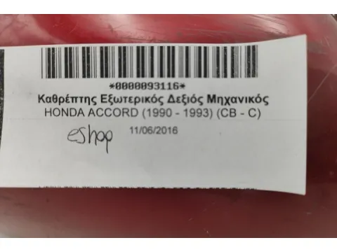 Καθρέπτης Εξωτερικός Δεξιός Μηχανικός για HONDA ACCORD (1990 - 1993) (CB - C) - 
