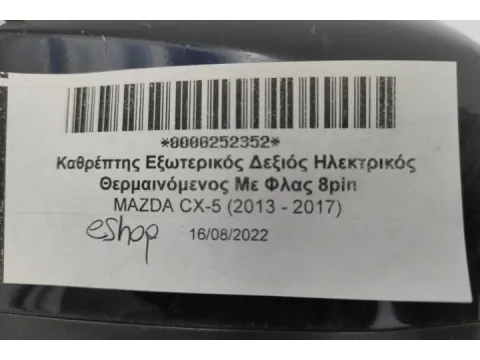 Καθρέπτης Εξωτερικός Δεξιός Ηλεκτρικός Θερμαινόμενος Με Φλας 8pin για MAZDA CX-5 (2013 - 2017) - 