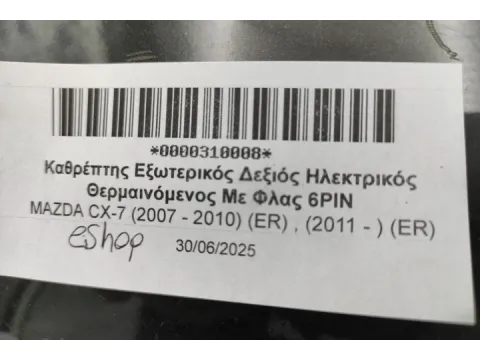 Καθρέπτης Εξωτερικός Δεξιός Ηλεκτρικός Θερμαινόμενος Με Φλας 6PIN για MAZDA CX-7 (2007 - 2010) (ER) , (2011 - ) (ER)  - 