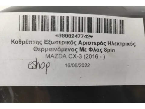 Καθρέπτης Εξωτερικός Αριστερός Ηλεκτρικός Θερμαινόμενος Με Φλας 8pin για MAZDA CX-3 (2016 - ) - 