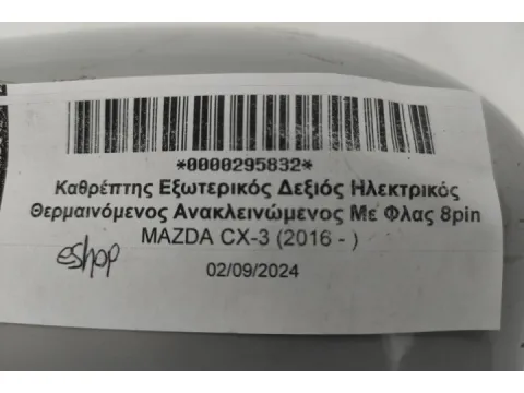 Καθρέπτης Εξωτερικός Δεξιός Ηλεκτρικός Θερμαινόμενος Ανακλεινώμενος Με Φλας 8pin για MAZDA CX-3 (2016 - )  - 