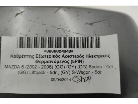 Καθρέπτης Εξωτερικός Αριστερός Ηλεκτρικός Θερμαινόμενος (5PIN) για MAZDA 6 (2002 - 2006) (GG) (GY) (GG) Sedan - 4dr , (GG) Liftback - 5dr , (GY) S-Wagon - 5dr - 