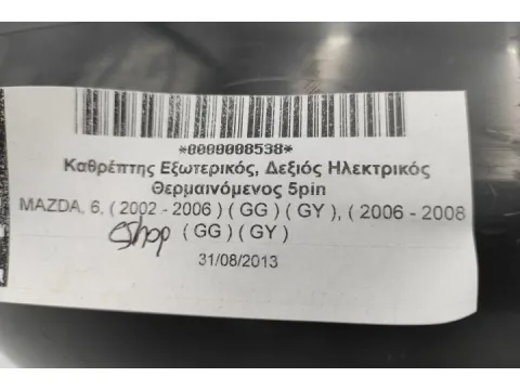 Καθρέπτης Εξωτερικός, Δεξιός Ηλεκτρικός Θερμαινόμενος 5pin για MAZDA, 6, ( 2002 - 2006 )  ( GG ) ( GY ), ( 2006 - 2008 )  ( GG ) ( GY ) - 