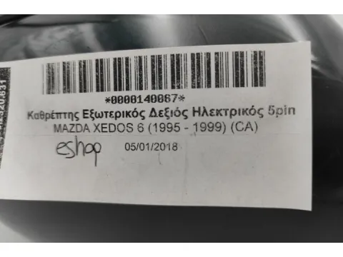 Καθρέπτης Εξωτερικός Δεξιός Ηλεκτρικός 5pin για MAZDA XEDOS 6 (1995 - 1999) (CA) - 