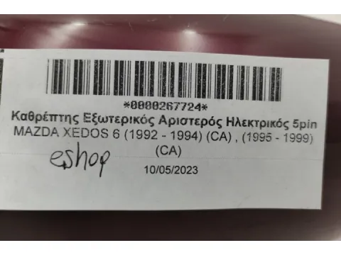 Καθρέπτης Εξωτερικός Αριστερός Ηλεκτρικός 5pin για MAZDA XEDOS 6 (1992 - 1994) (CA) , (1995 - 1999) (CA)  - 
