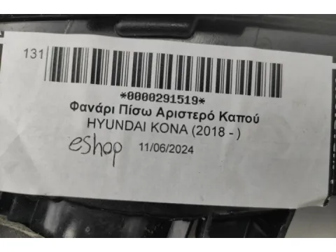 Φανάρι Πίσω Αριστερό Καπού για HYUNDAI KONA (2018 - )  - 