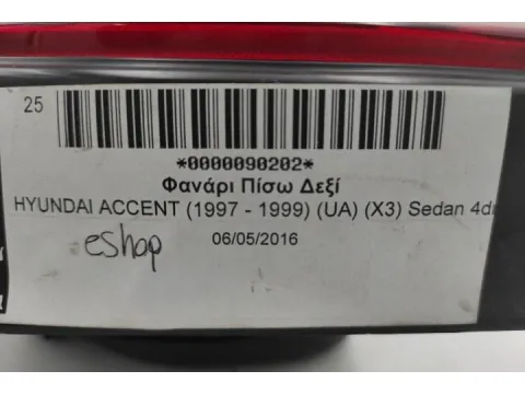 Φανάρι Πίσω Δεξί για HYUNDAI ACCENT (1994 - 1997) (UA) (X3) Sedan 4dr - 