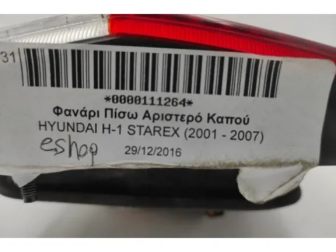 Φανάρι Πίσω Αριστερό Καπού για HYUNDAI H-1 STAREX (2001 - 2007) - 