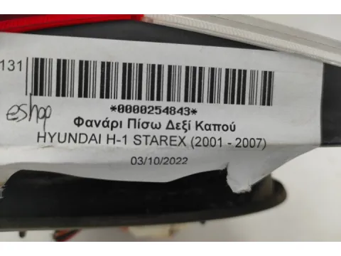 Φανάρι Πίσω Δεξί Καπού για HYUNDAI H-1 STAREX (2001 - 2007) - 