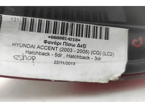 Φανάρι Πίσω Δεξί για HYUNDAI ACCENT (2003 - 2005) (CG) (LC2) Hatchback - 5dr , Hatchback - 3dr - 