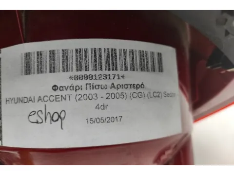 Φανάρι Πίσω Αριστερό για HYUNDAI ACCENT (2003 - 2005) (CG) (LC2) Sedan - 4dr - 