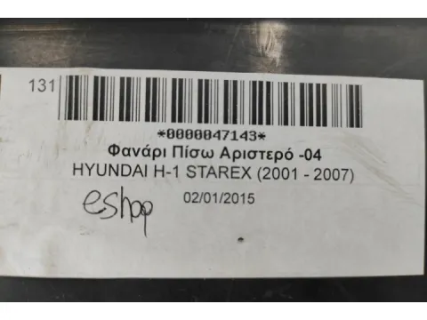 Φανάρι Πίσω Αριστερό -04 για HYUNDAI H-1 STAREX (2001 - 2007) - 