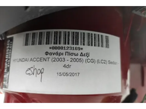 Φανάρι Πίσω Δεξί για HYUNDAI ACCENT (2003 - 2005) (CG) (LC2) Sedan - 4dr - 