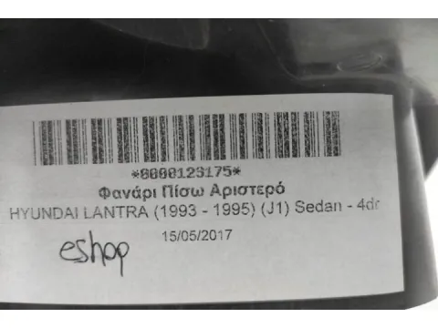 Φανάρι Πίσω Αριστερό για HYUNDAI LANTRA (1993 - 1995) (J1) Sedan - 4dr - 