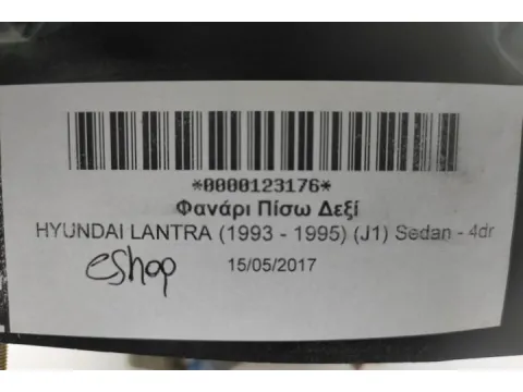 Φανάρι Πίσω Δεξί για HYUNDAI LANTRA (1993 - 1995) (J1) Sedan - 4dr - 